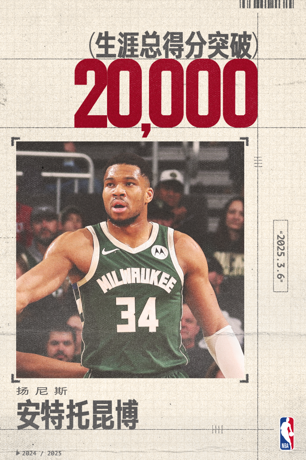 字母哥爆发新星，状态爆棚刷新纪录，迎来胜利球队迎来希望！的简单介绍